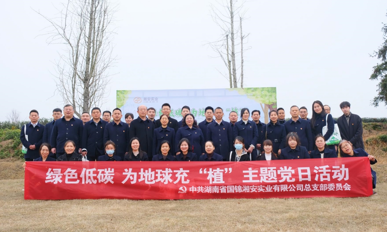 “綠色低碳 為地球充‘植’” —湘安實(shí)業(yè)黨總支開展植樹節(jié)主題黨日暨紅色主題團(tuán)建活動(dòng)