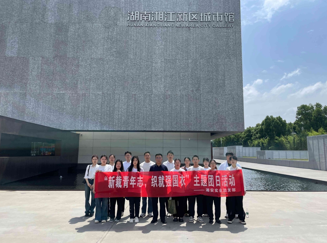 湘安實(shí)業(yè)團(tuán)支部開展“新裁青年志，織就強(qiáng)國(guó)衣”主題團(tuán)日活動(dòng)