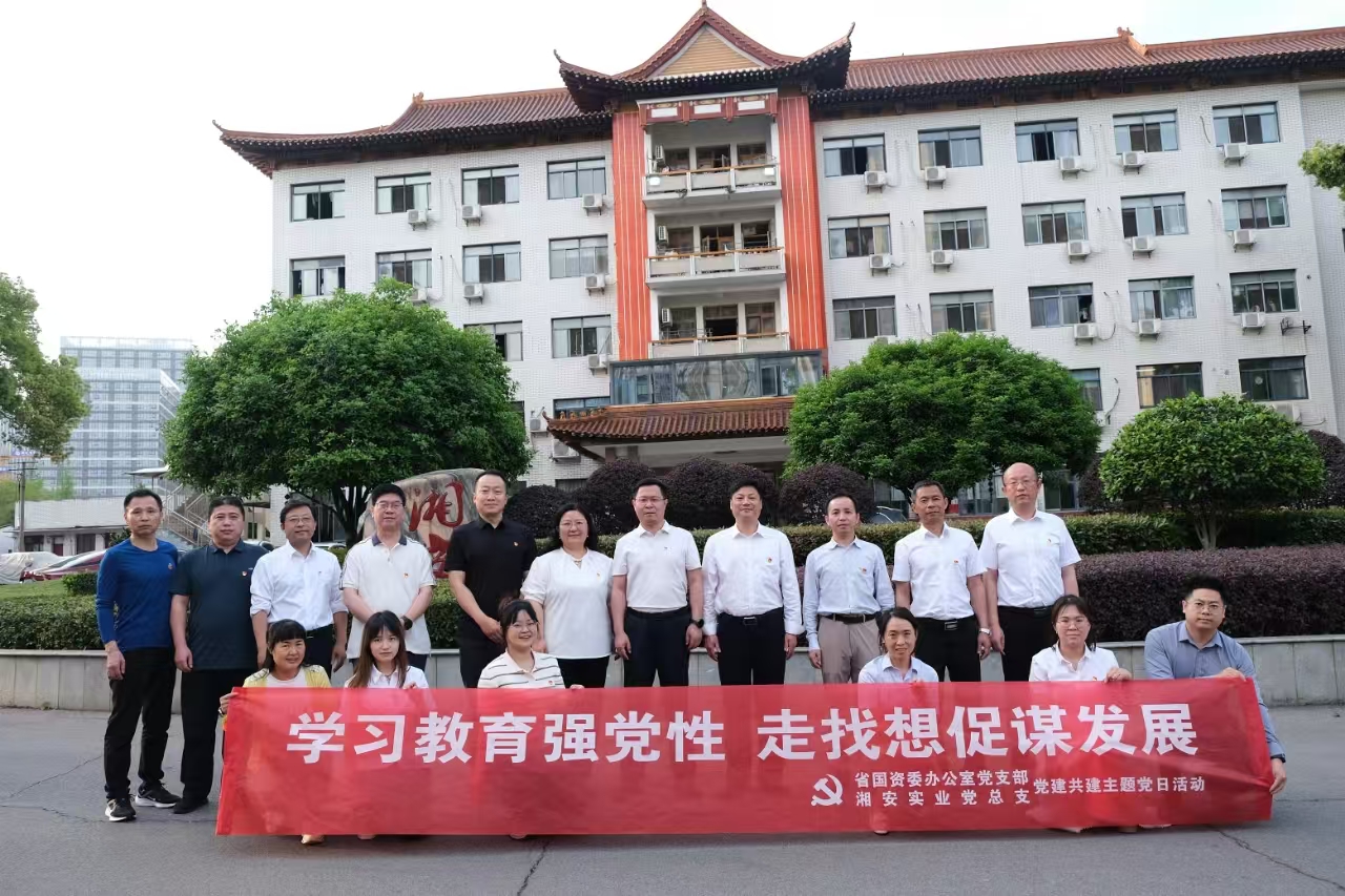 省國(guó)資委辦公室支部與湘安實(shí)業(yè)黨總支開展“學(xué)習(xí)教育強(qiáng)黨性 走找想促謀發(fā)展” 黨建共建主題黨日活動(dòng)